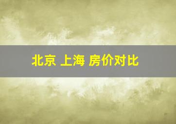 北京 上海 房价对比